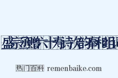 盛宗丞赠六十寿诗次韵奉和组词是什么意思的图片